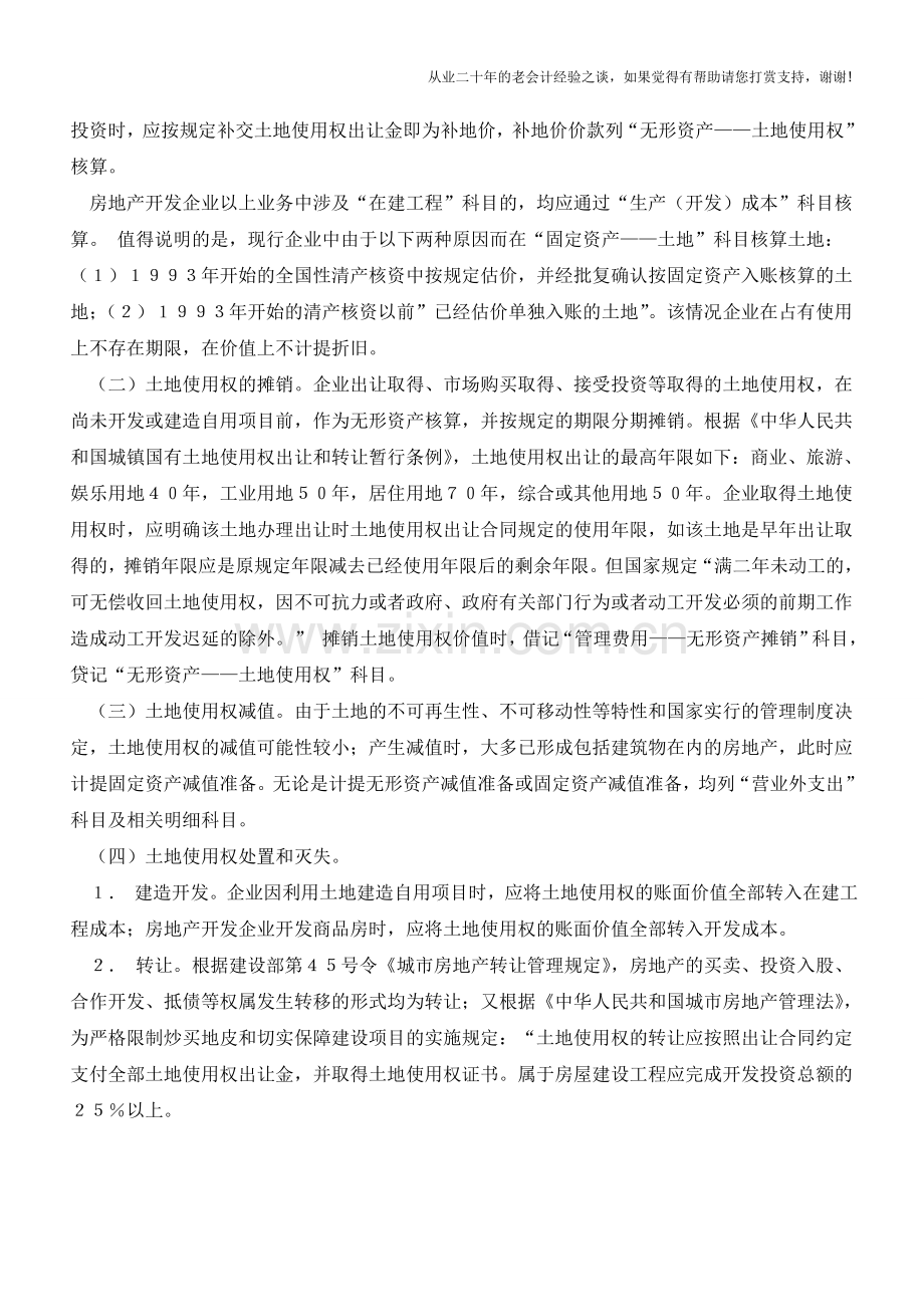 企业土地使用权的会计核算【会计实务经验之谈】.doc_第2页