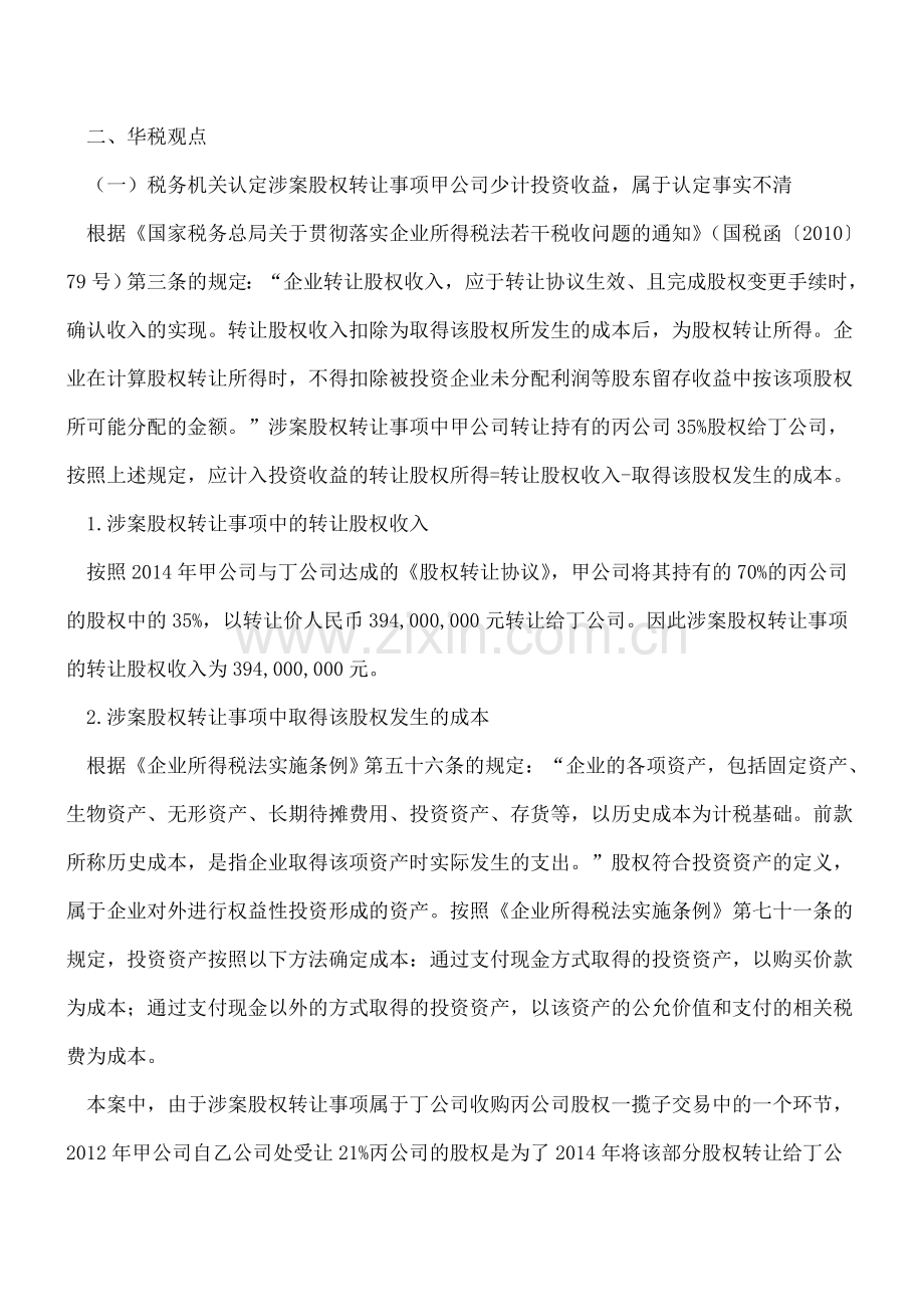 受托收购股权后再行转让引发股权投资成本确认争议案.doc_第3页