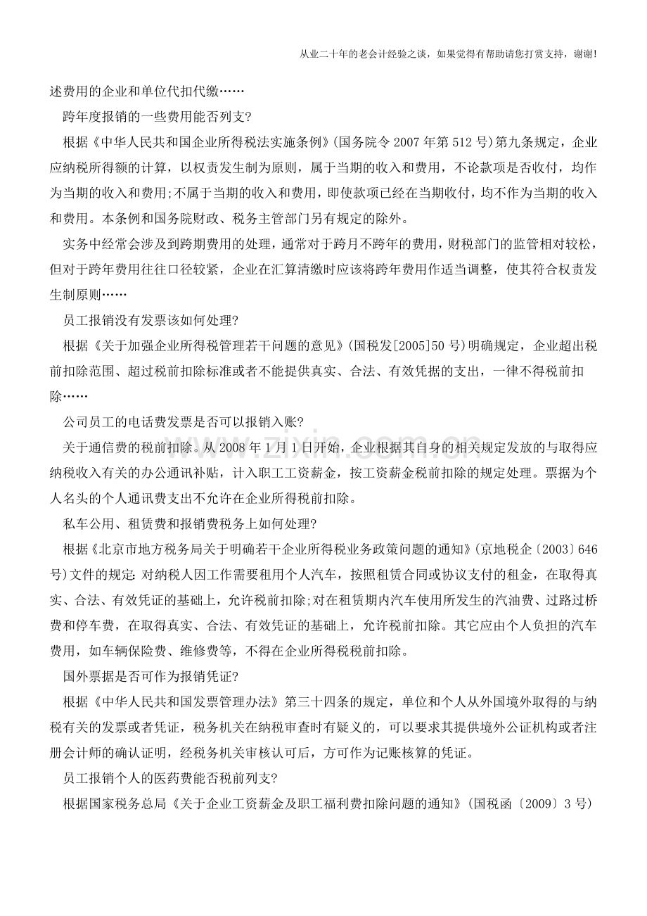 公司员工报销各类费用的总结【会计实务经验之谈】.doc_第2页