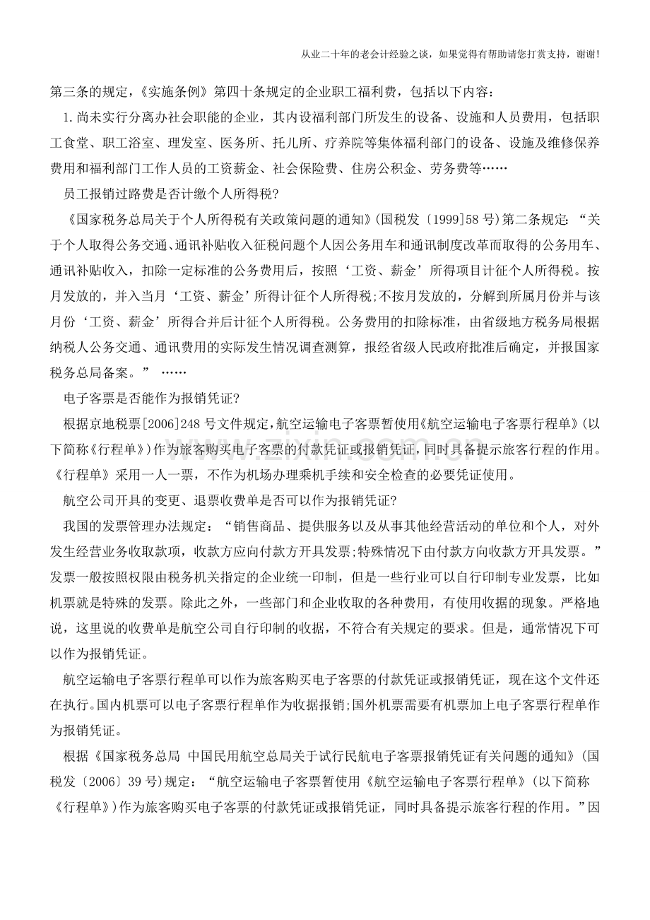 公司员工报销各类费用的总结【会计实务经验之谈】.doc_第3页