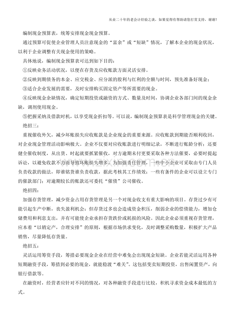 企业现金流管理的八个绝招【会计实务经验之谈】.doc_第2页