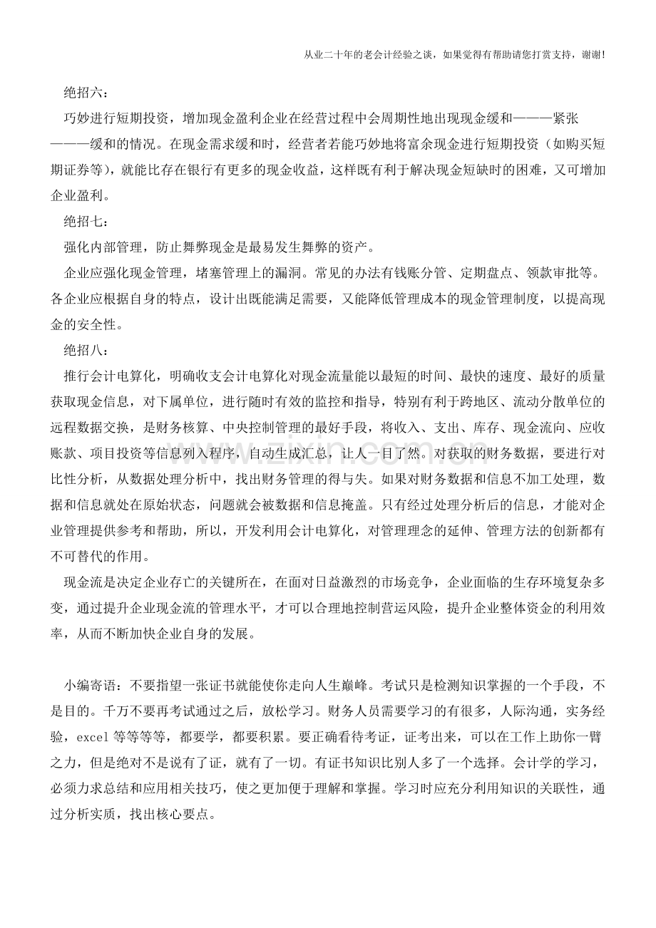 企业现金流管理的八个绝招【会计实务经验之谈】.doc_第3页