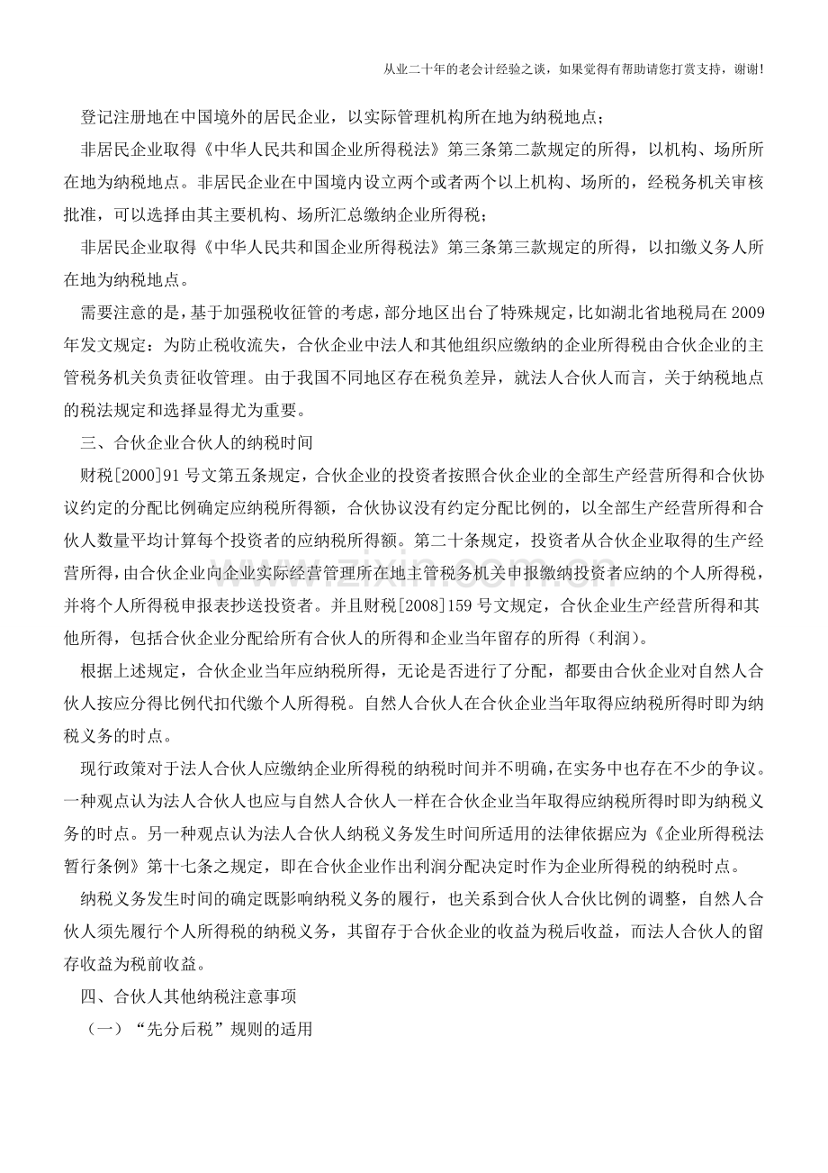 多层合伙架构-纳税义务人、纳税地点如何确定？(老会计人的经验).doc_第3页