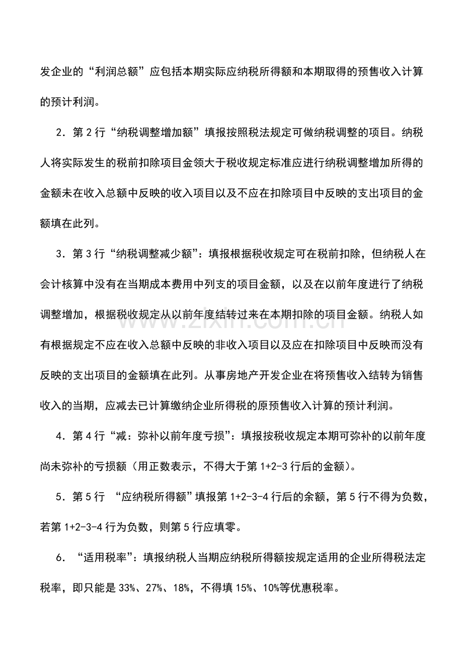 会计实务：如何填写新《企业所得税预缴纳税申报表》.doc_第2页