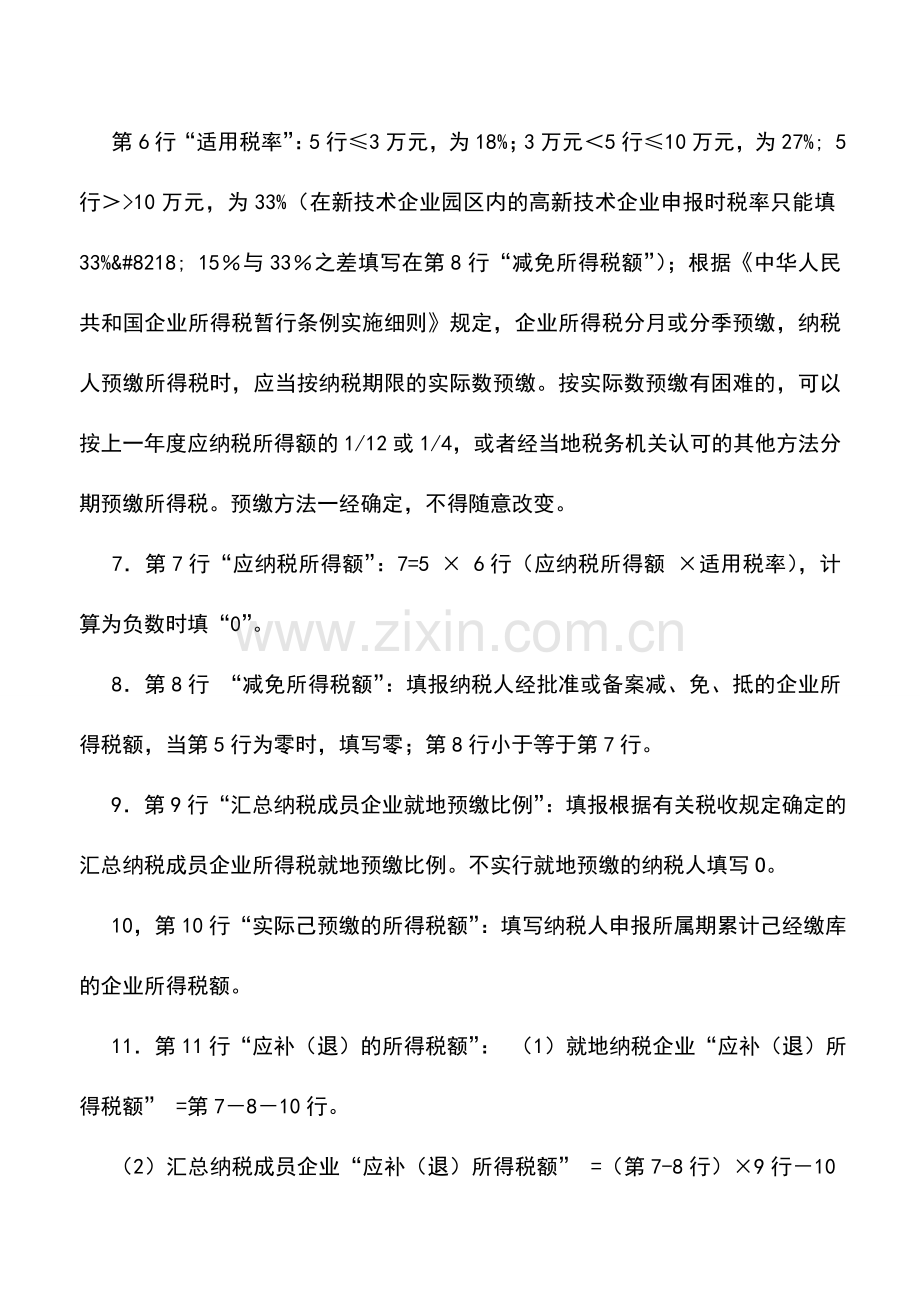 会计实务：如何填写新《企业所得税预缴纳税申报表》.doc_第3页