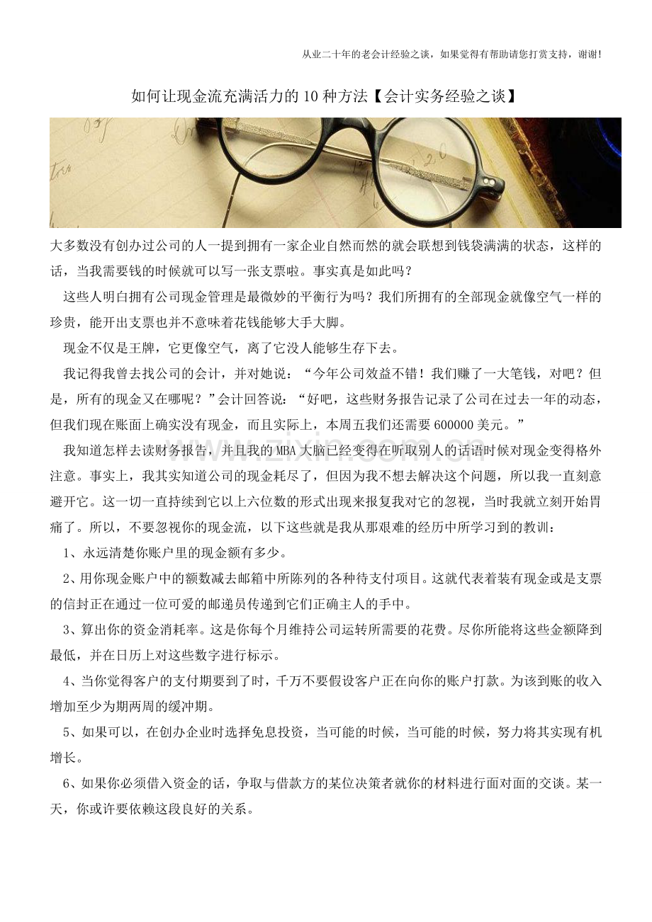 如何让现金流充满活力的10种方法【会计实务经验之谈】.doc_第1页