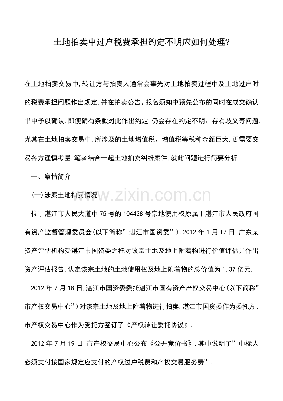 会计实务：土地拍卖中过户税费承担约定不明应如何处理-.doc_第1页