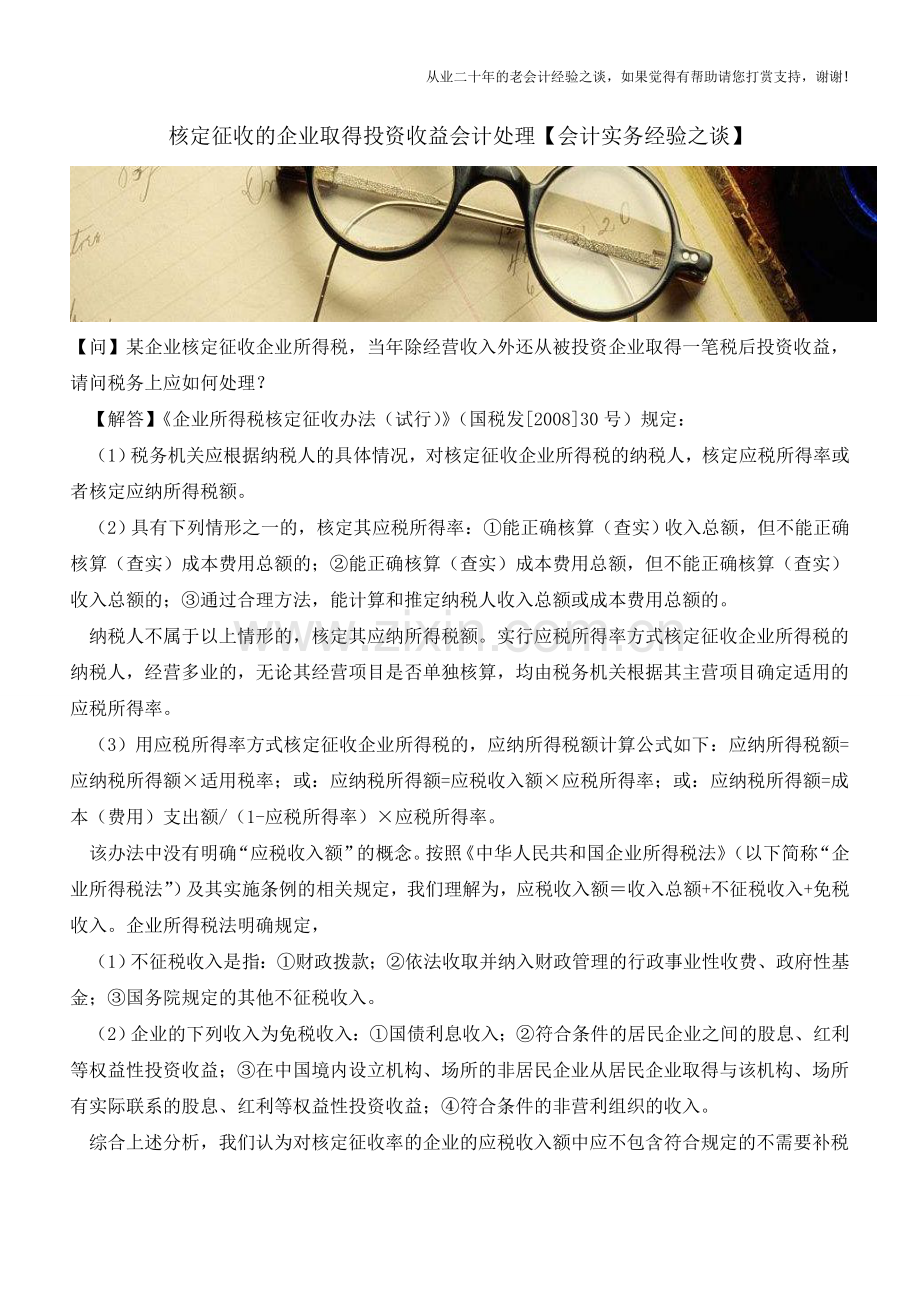 核定征收的企业取得投资收益会计处理【会计实务经验之谈】.doc_第1页