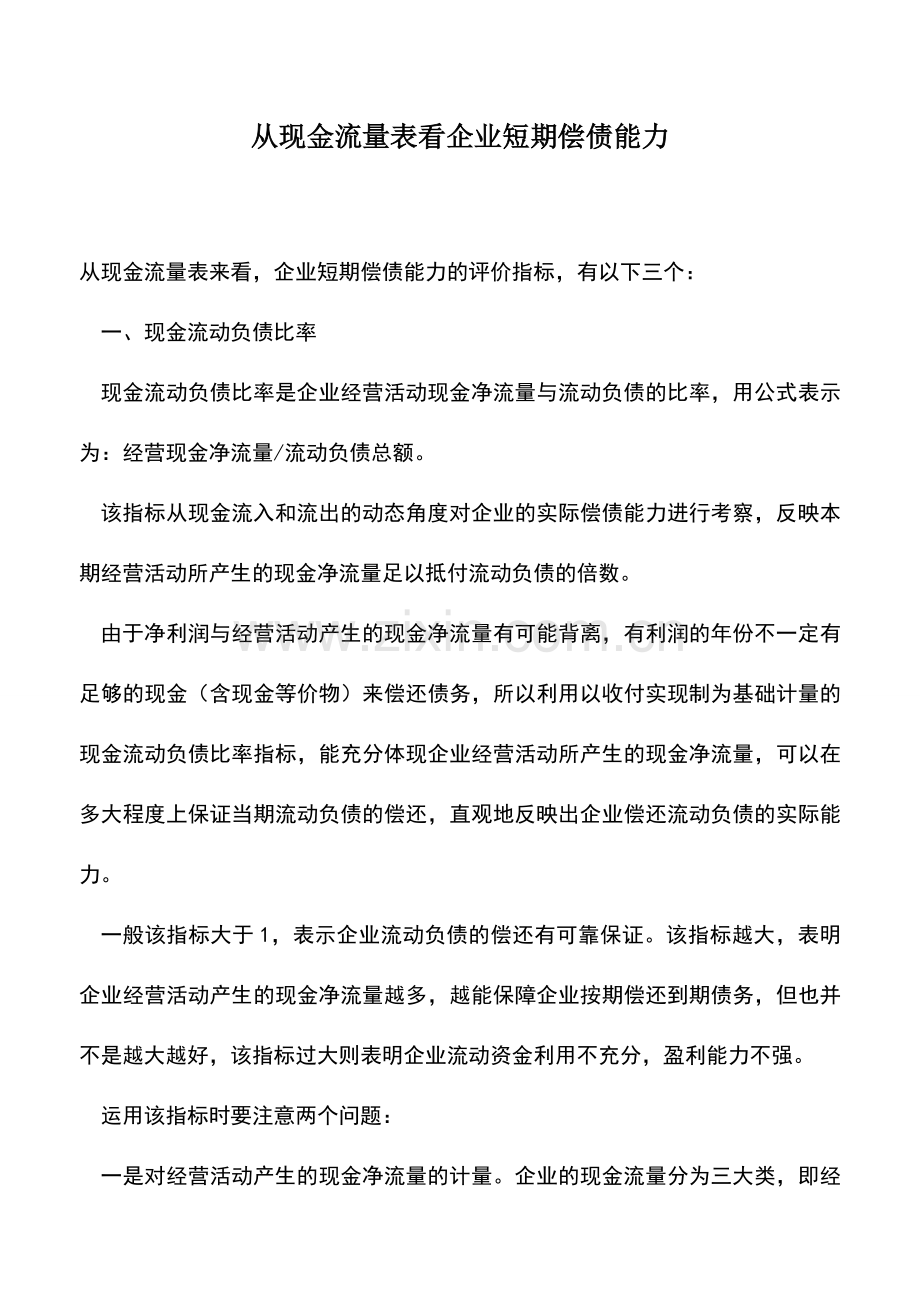 会计实务：从现金流量表看企业短期偿债能力.doc_第1页