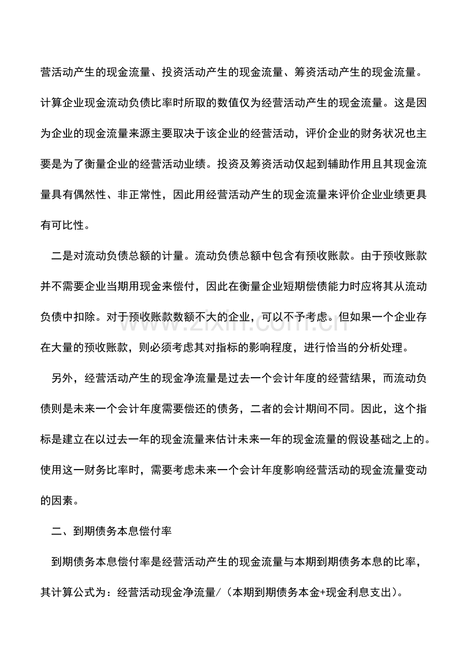 会计实务：从现金流量表看企业短期偿债能力.doc_第2页