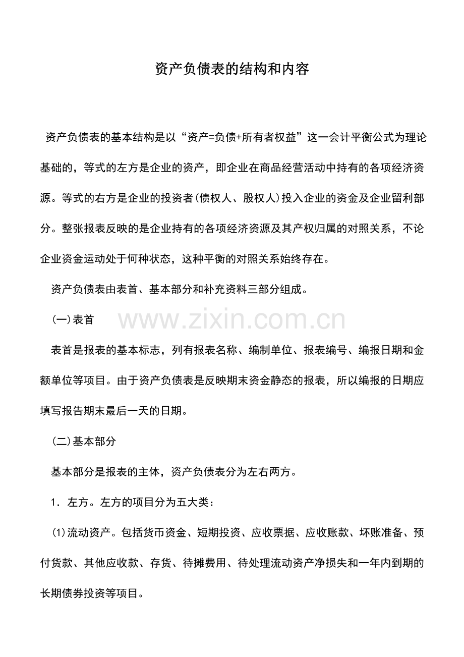 会计实务：资产负债表的结构和内容.doc_第1页