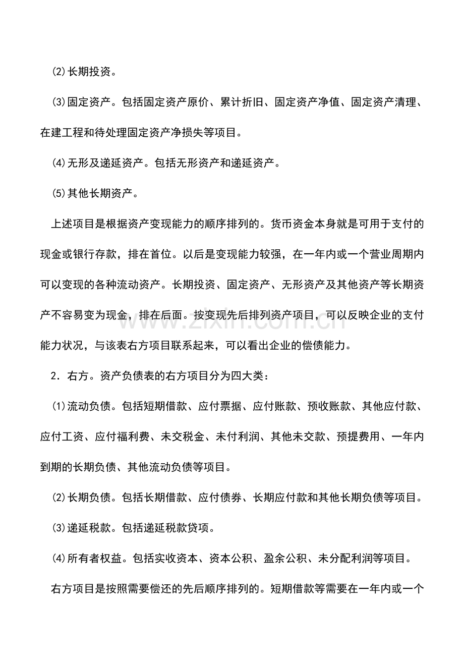 会计实务：资产负债表的结构和内容.doc_第2页