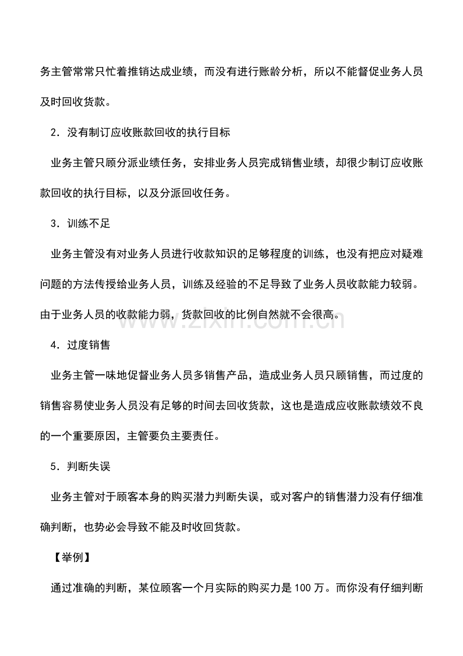 会计实务：应收账款绩效不良的企业内部因素.doc_第3页