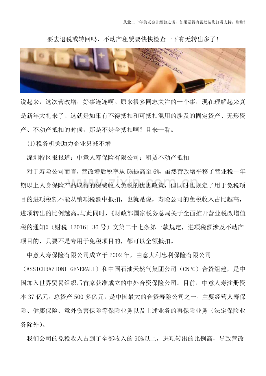 要去退税或转回吗-不动产租赁要快快检查一下有无转出多了!.doc_第1页