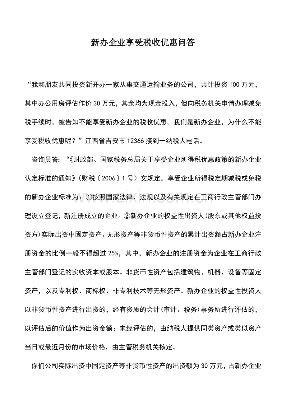 会计实务：新办企业享受税收优惠问答.doc_第1页