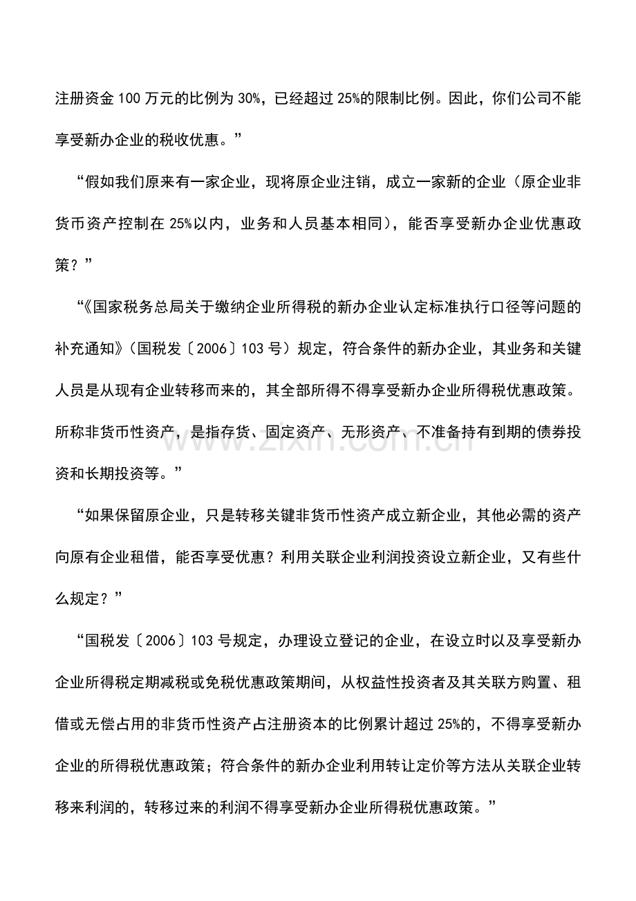 会计实务：新办企业享受税收优惠问答.doc_第2页