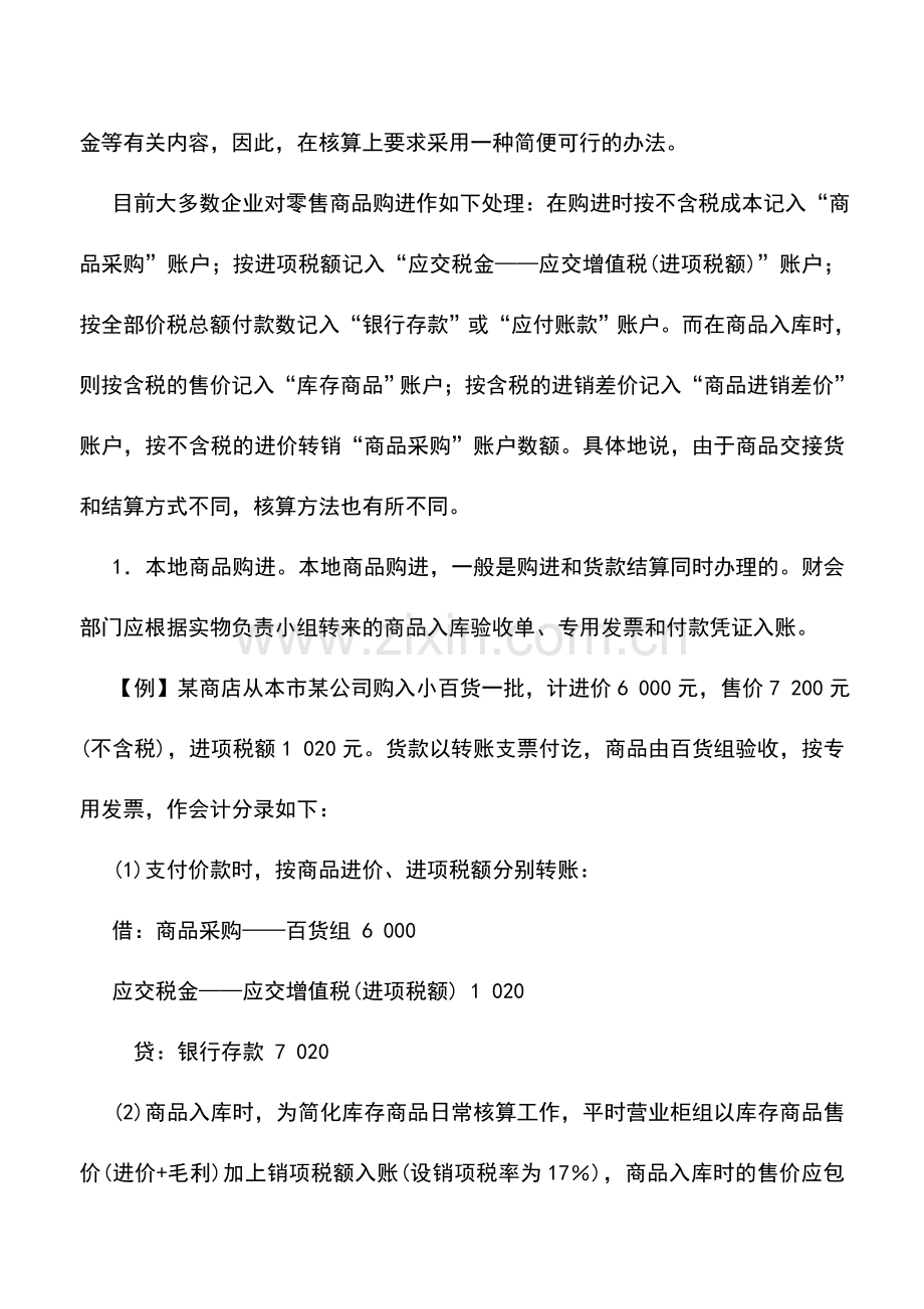 会计实务：商品购进的账务处理.doc_第2页