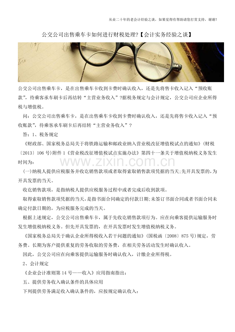 公交公司出售乘车卡如何进行财税处理【会计实务经验之谈】.doc_第1页