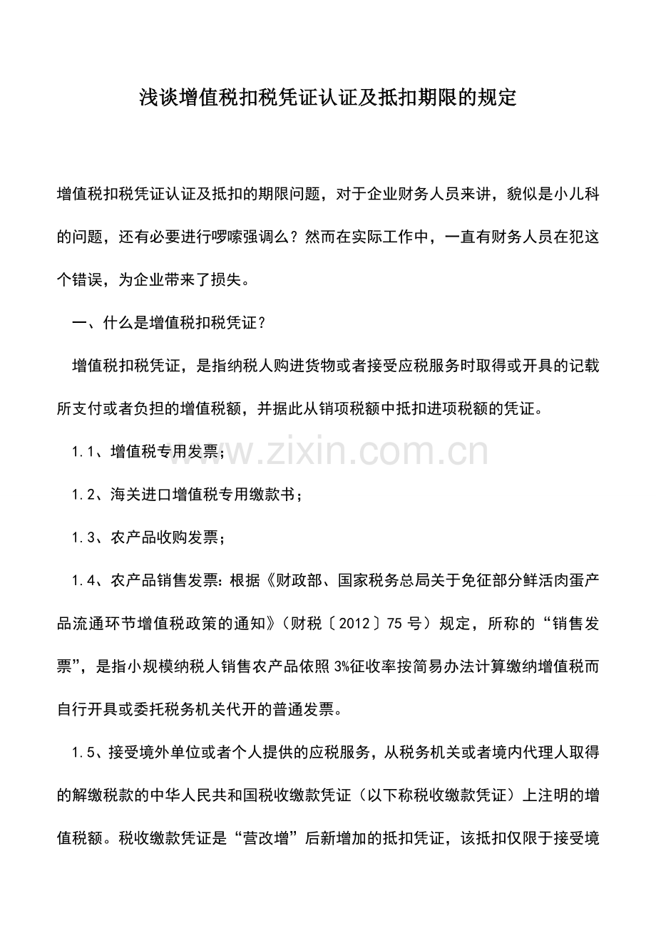 会计实务：浅谈增值税扣税凭证认证及抵扣期限的规定.doc_第1页