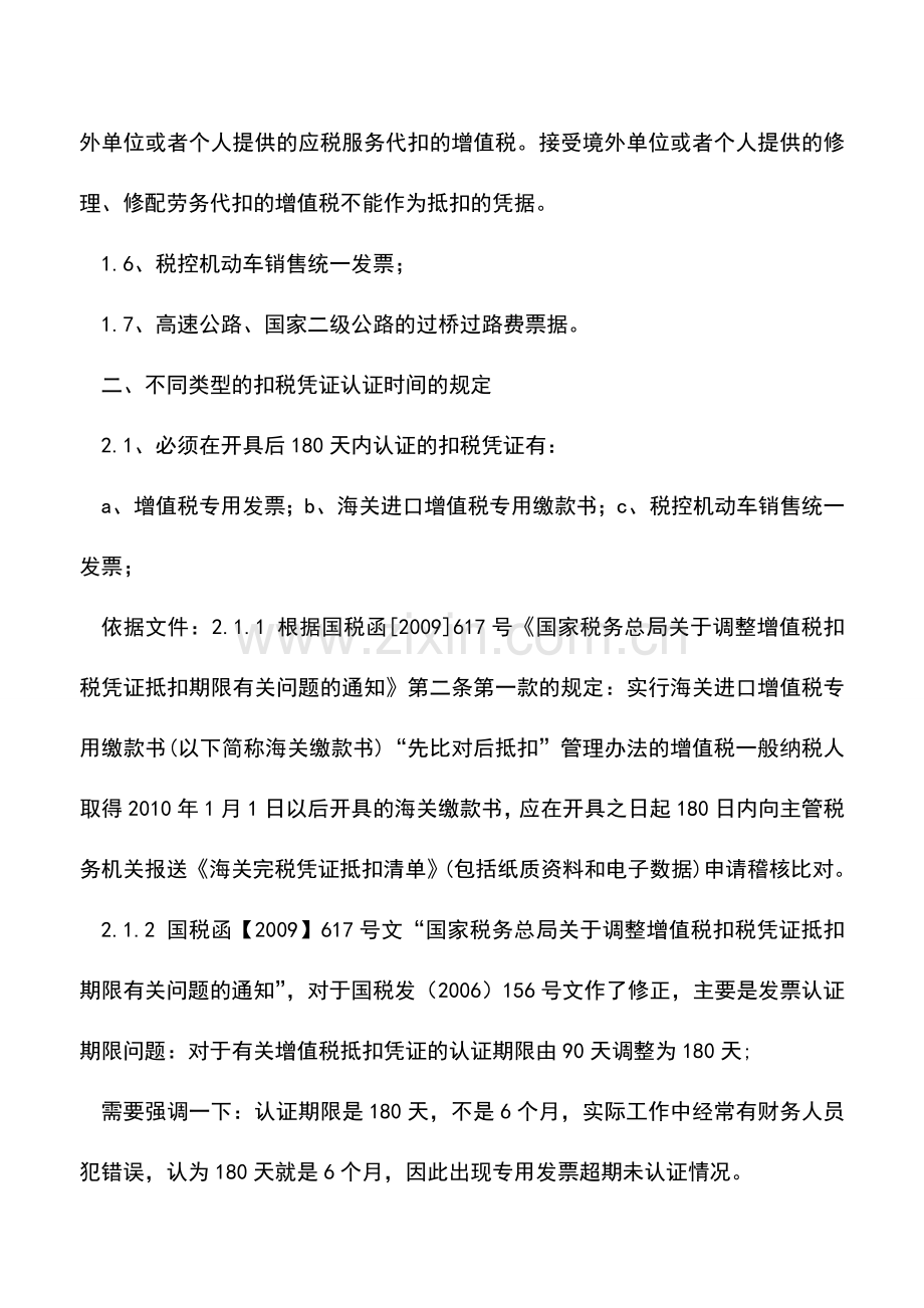 会计实务：浅谈增值税扣税凭证认证及抵扣期限的规定.doc_第2页