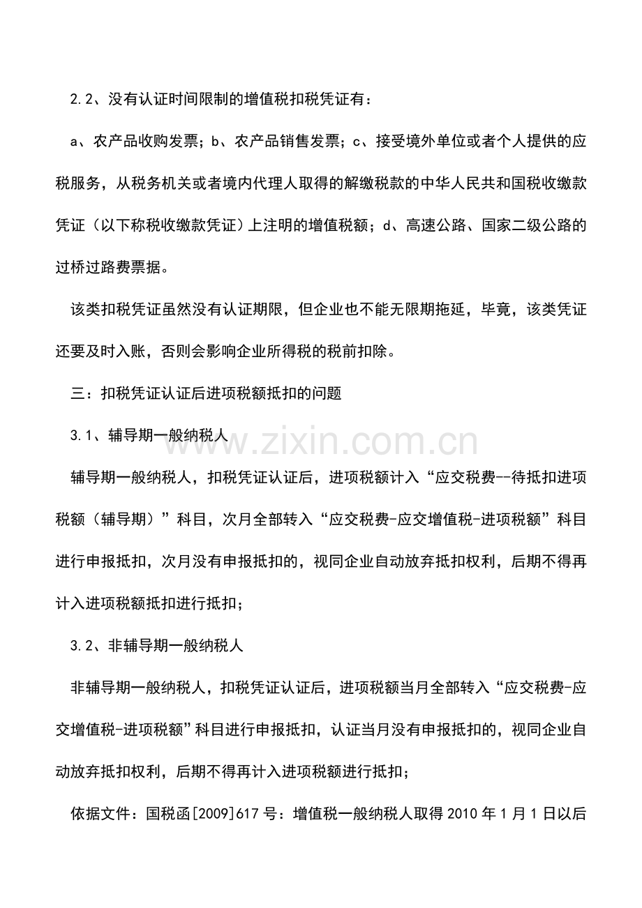 会计实务：浅谈增值税扣税凭证认证及抵扣期限的规定.doc_第3页