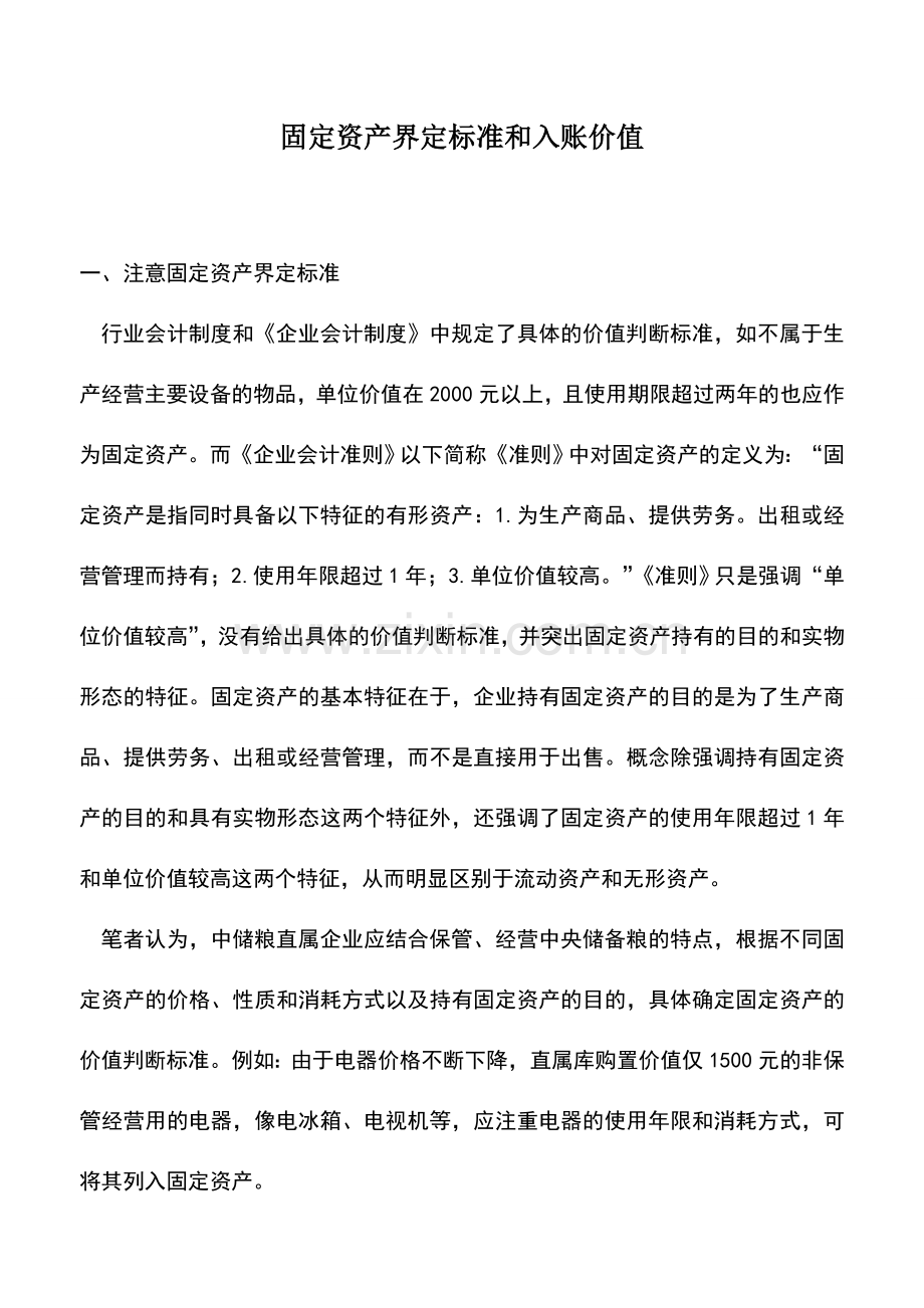 会计实务：固定资产界定标准和入账价值.doc_第1页