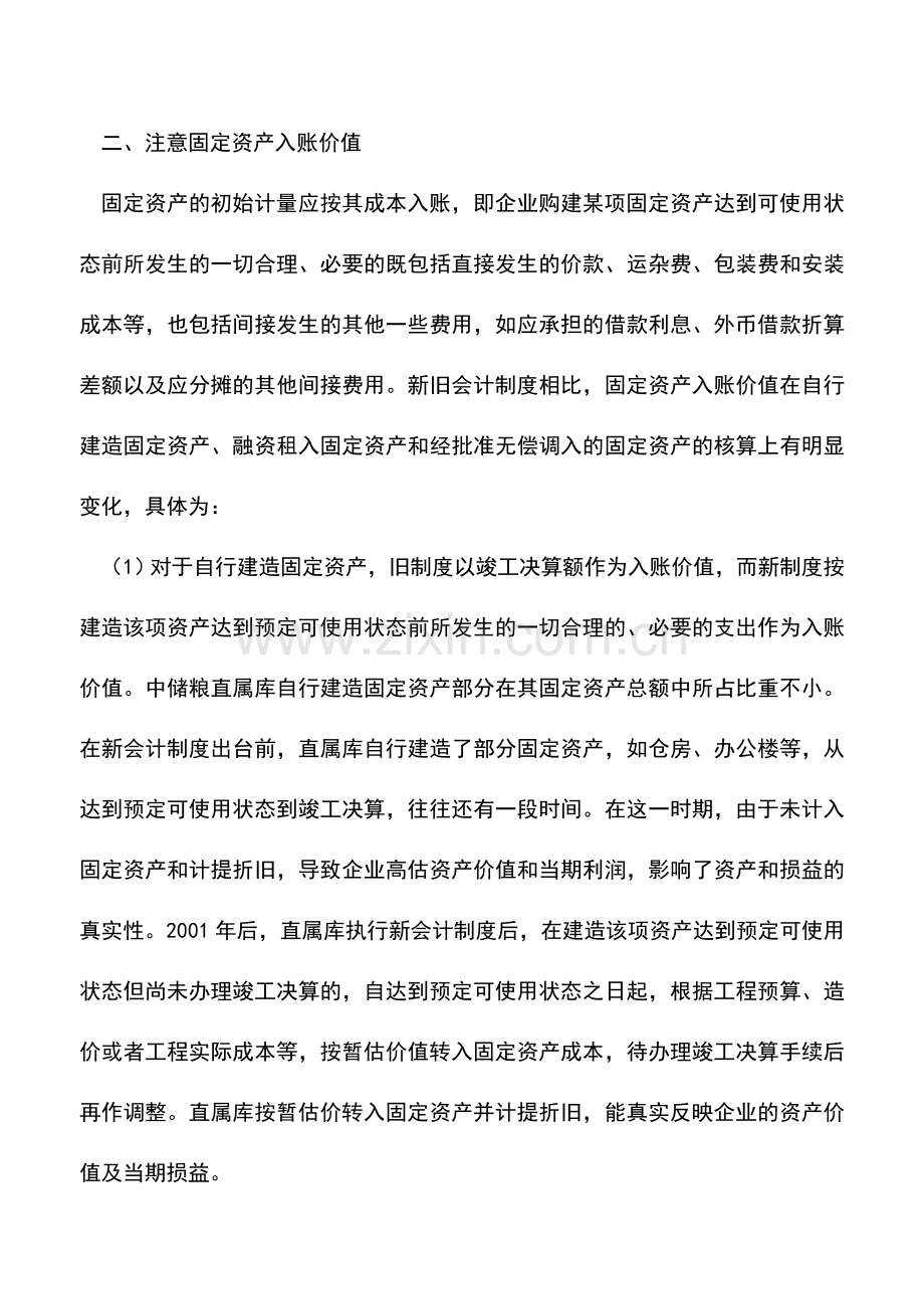 会计实务：固定资产界定标准和入账价值.doc_第2页