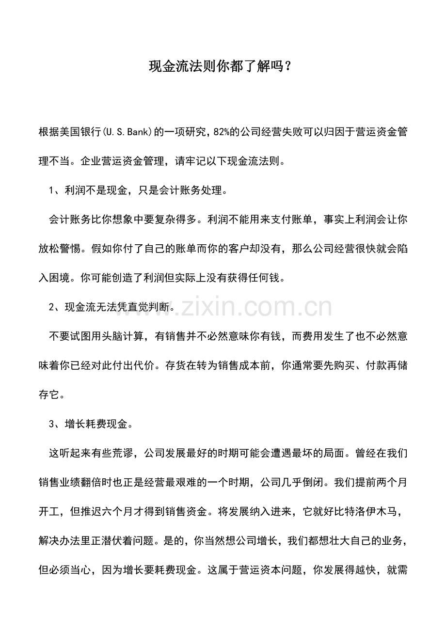 会计实务：现金流法则你都了解吗？.doc_第1页