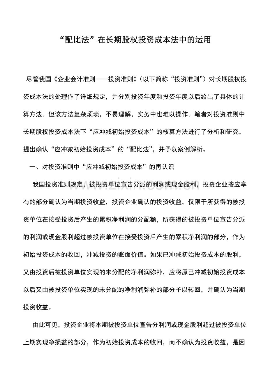 会计实务：“配比法”在长期股权投资成本法中的运用.doc_第1页