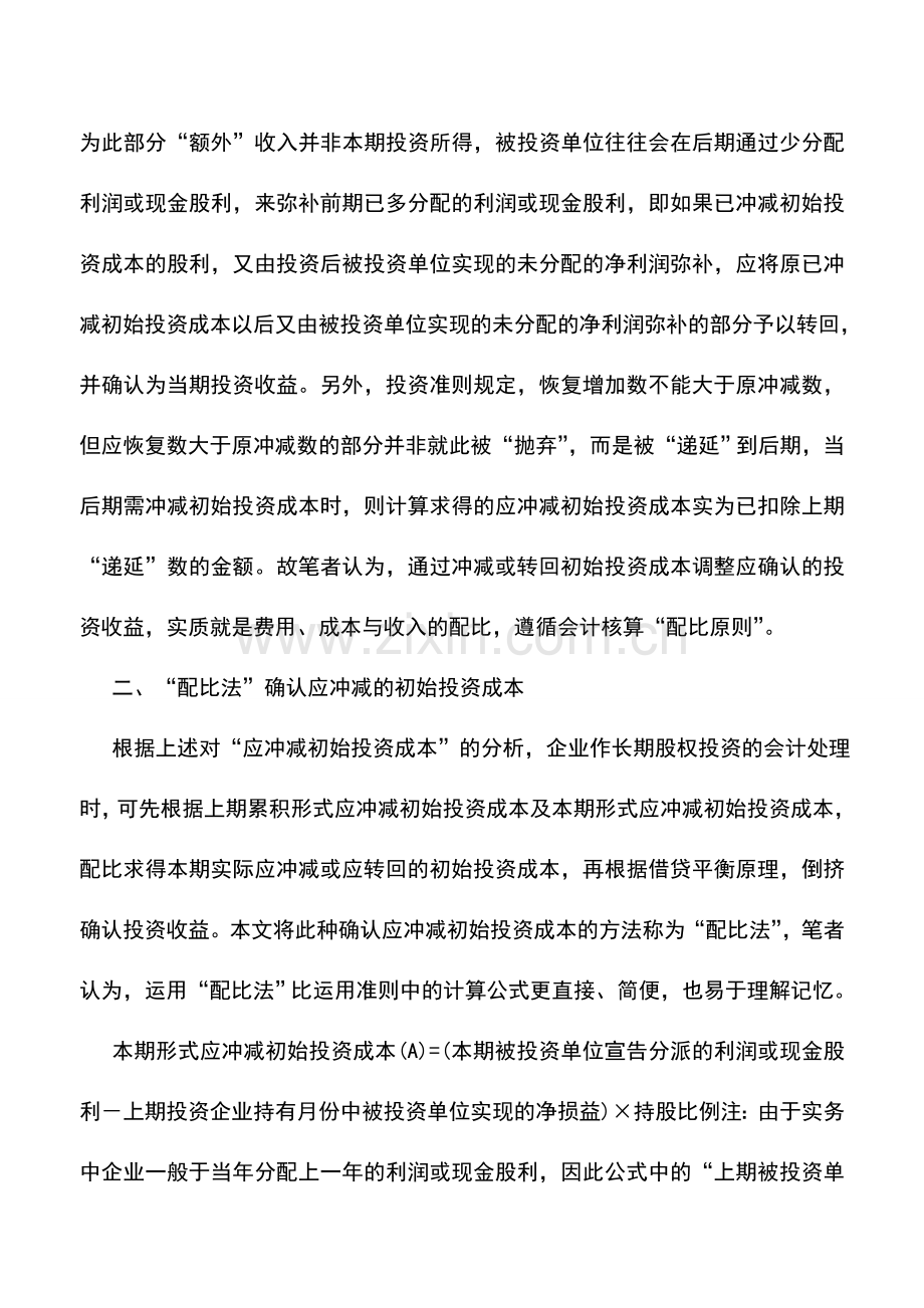 会计实务：“配比法”在长期股权投资成本法中的运用.doc_第2页