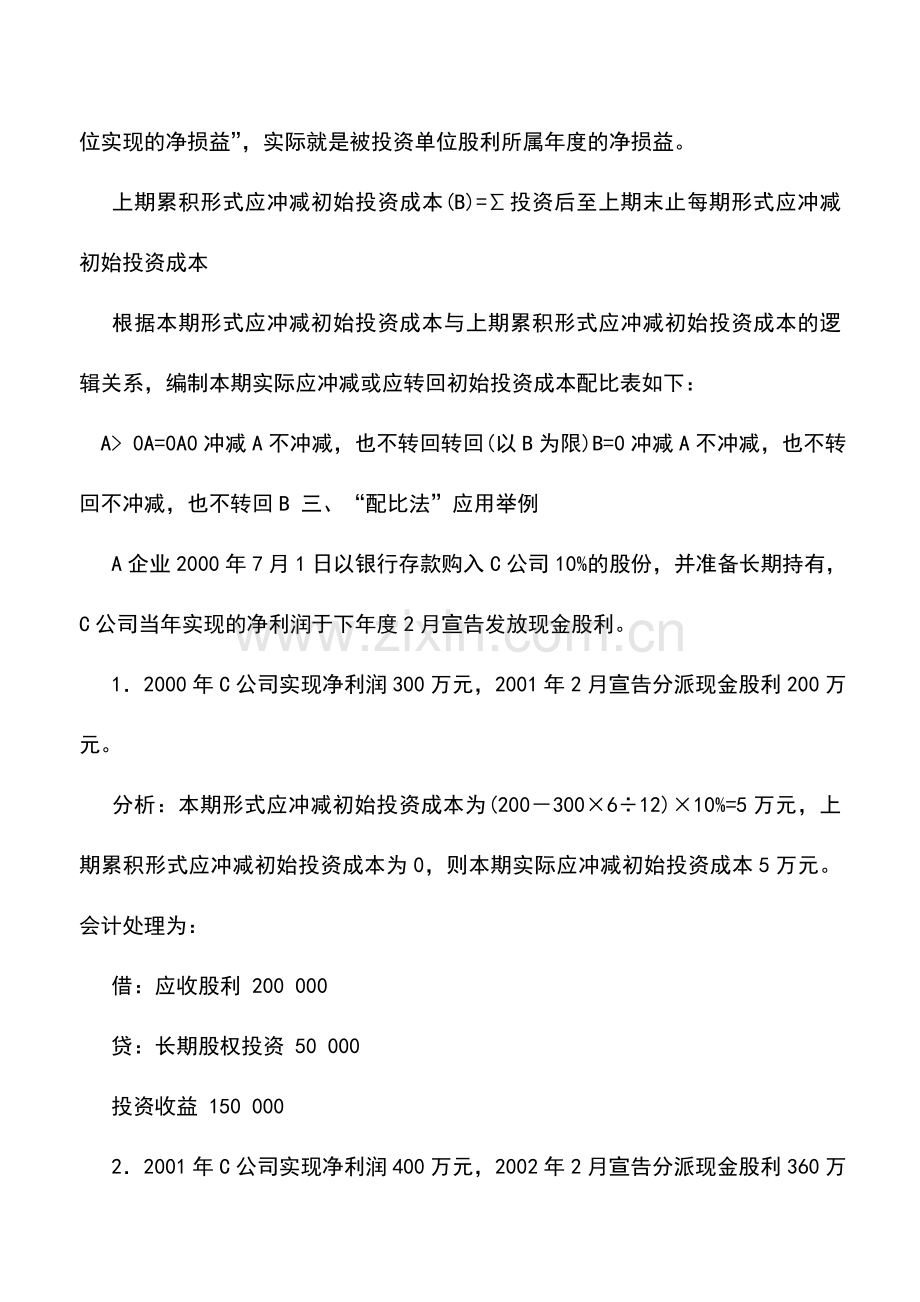 会计实务：“配比法”在长期股权投资成本法中的运用.doc_第3页