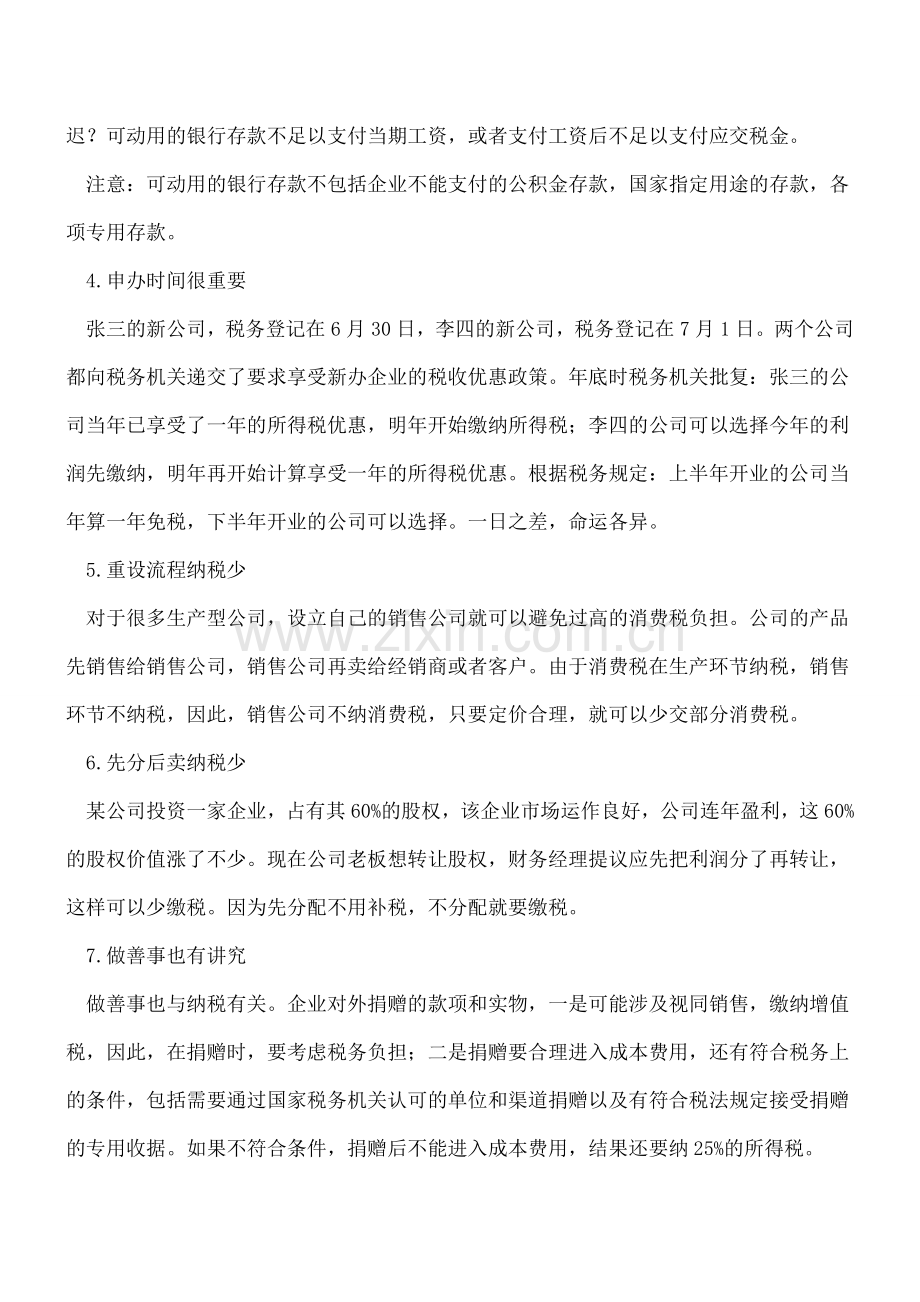 会计人必须知道的十二个税务小诀窍.doc_第2页