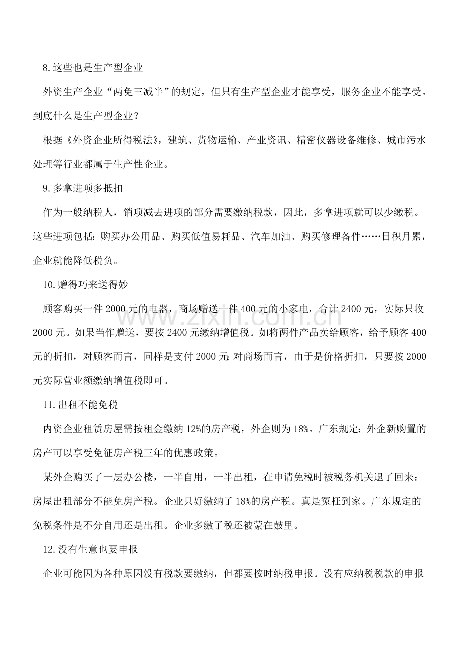 会计人必须知道的十二个税务小诀窍.doc_第3页