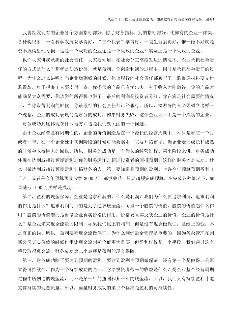 财务是价值创造的主角【会计实务经验之谈】.doc_第2页