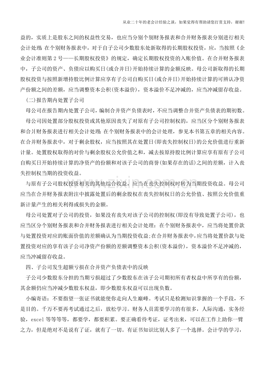 合并资产负债表【会计实务经验之谈】.doc_第2页