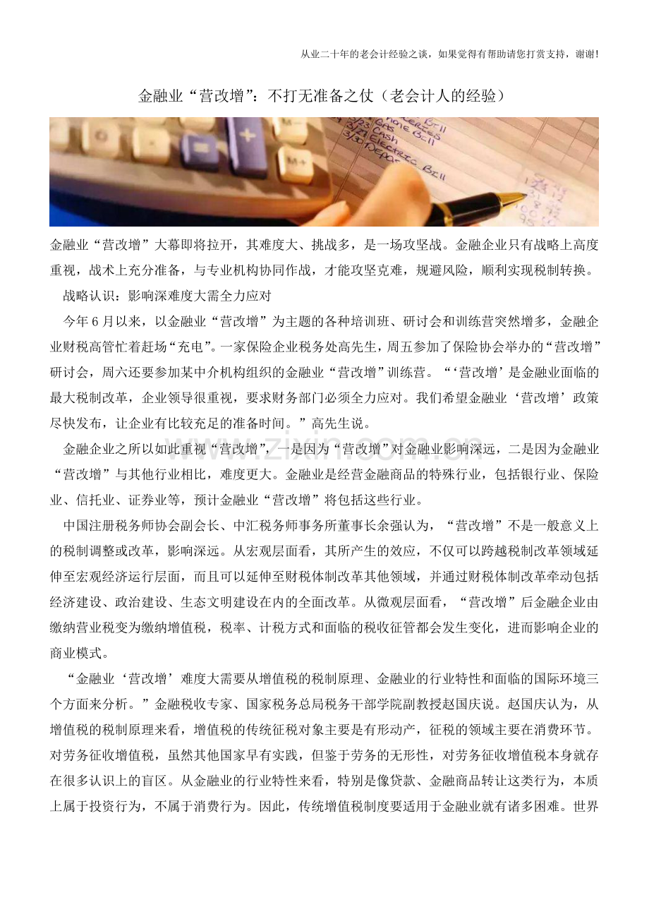 金融业“营改增”：不打无准备之仗(老会计人的经验).doc_第1页