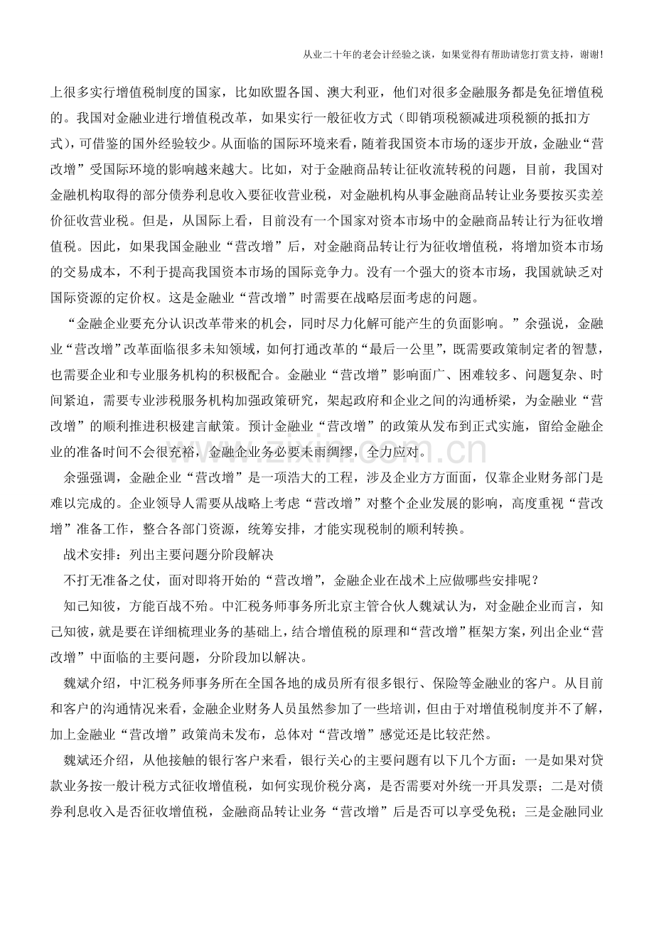 金融业“营改增”：不打无准备之仗(老会计人的经验).doc_第2页