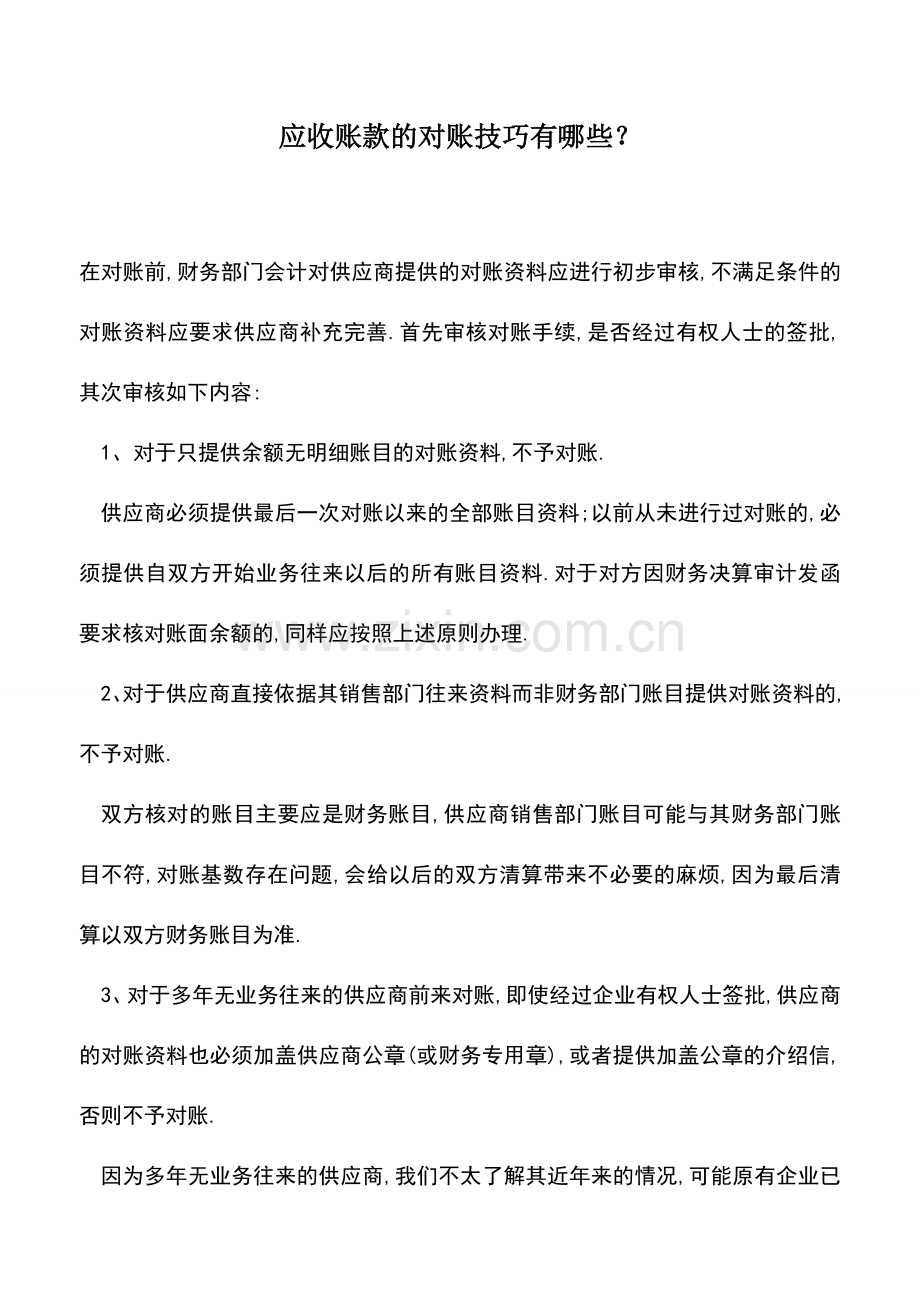 会计实务：应收账款的对账技巧有哪些？.doc_第1页