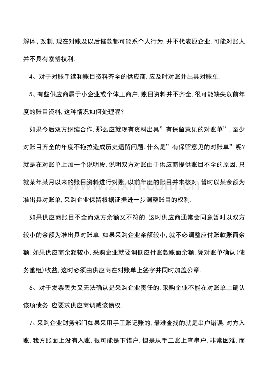 会计实务：应收账款的对账技巧有哪些？.doc_第2页