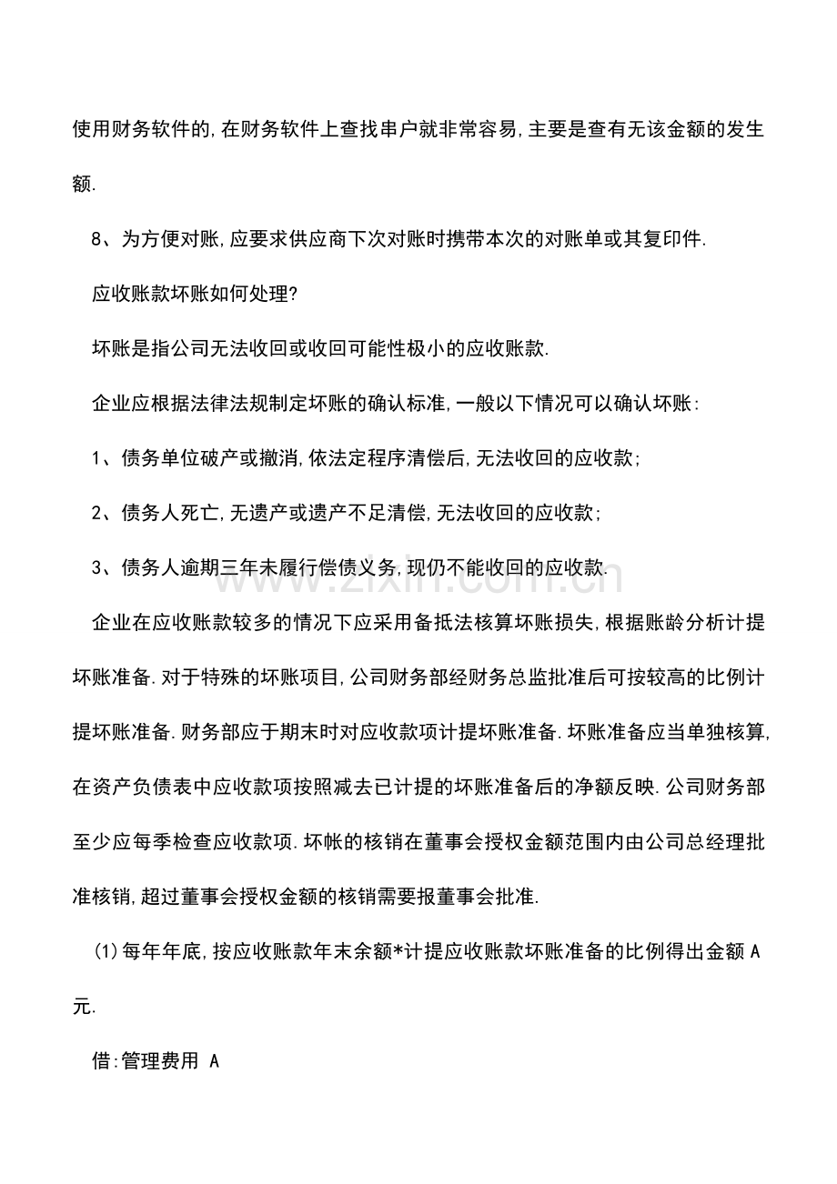 会计实务：应收账款的对账技巧有哪些？.doc_第3页