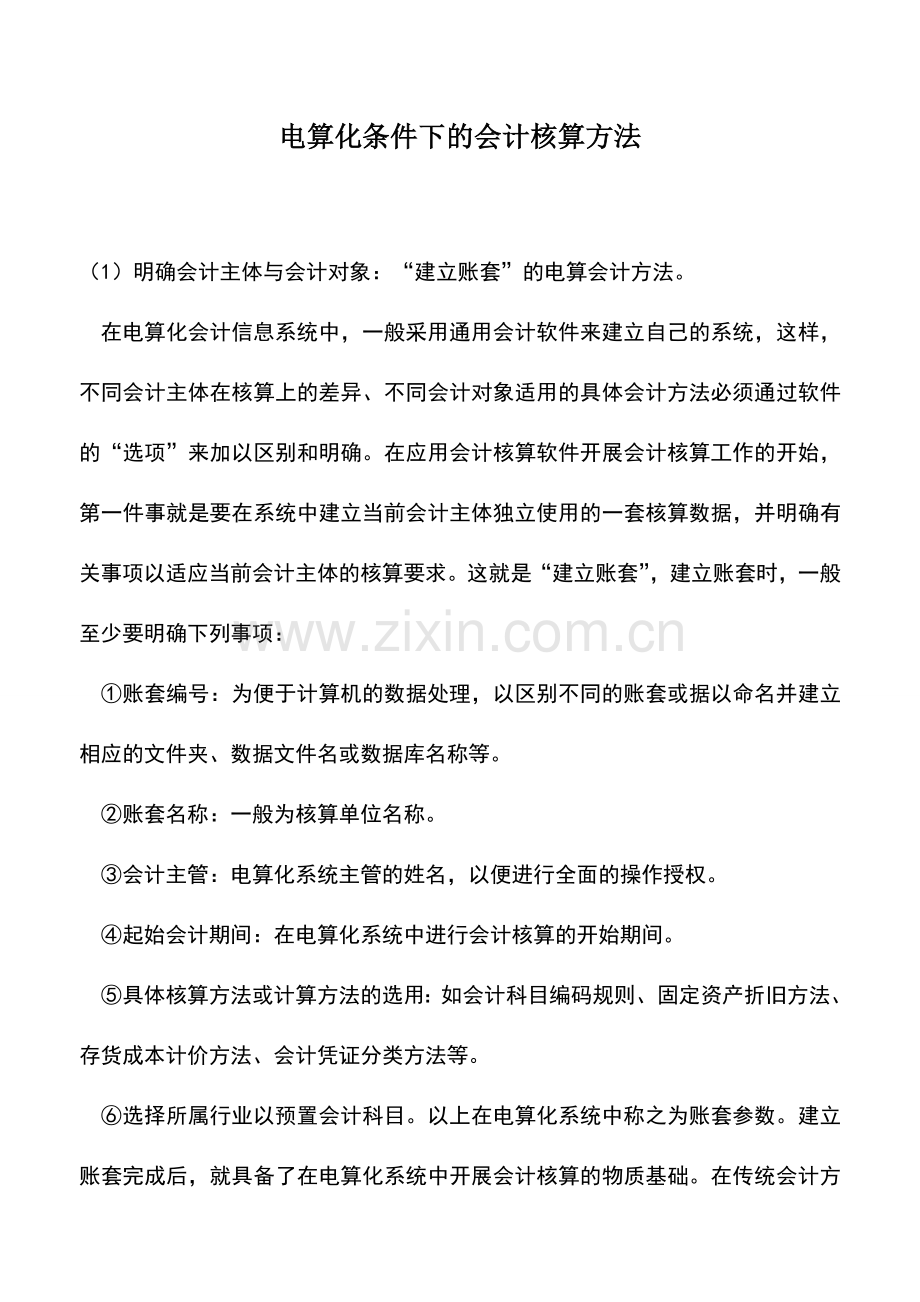 会计实务：电算化条件下的会计核算方法.doc_第1页