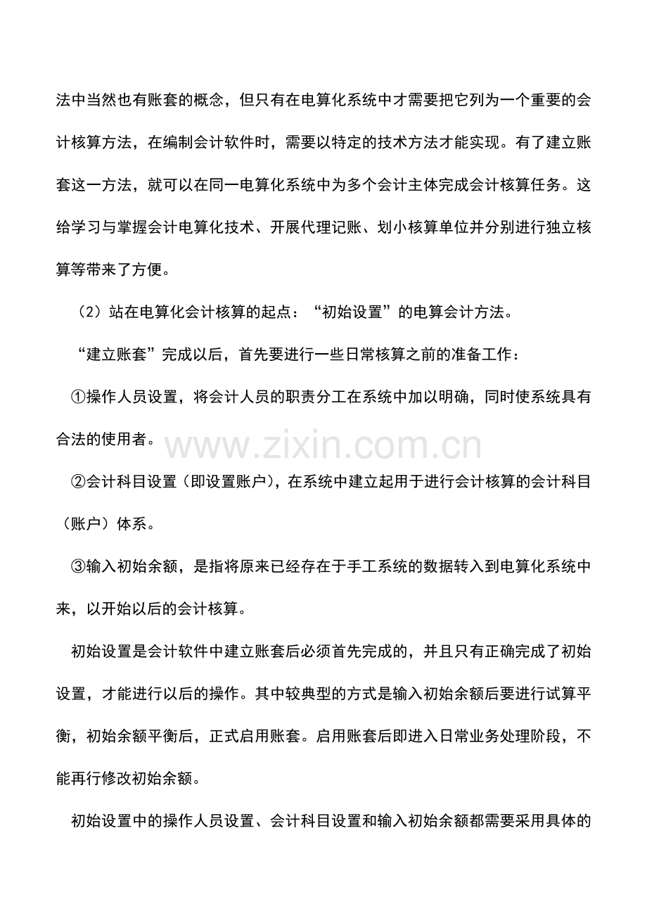 会计实务：电算化条件下的会计核算方法.doc_第2页