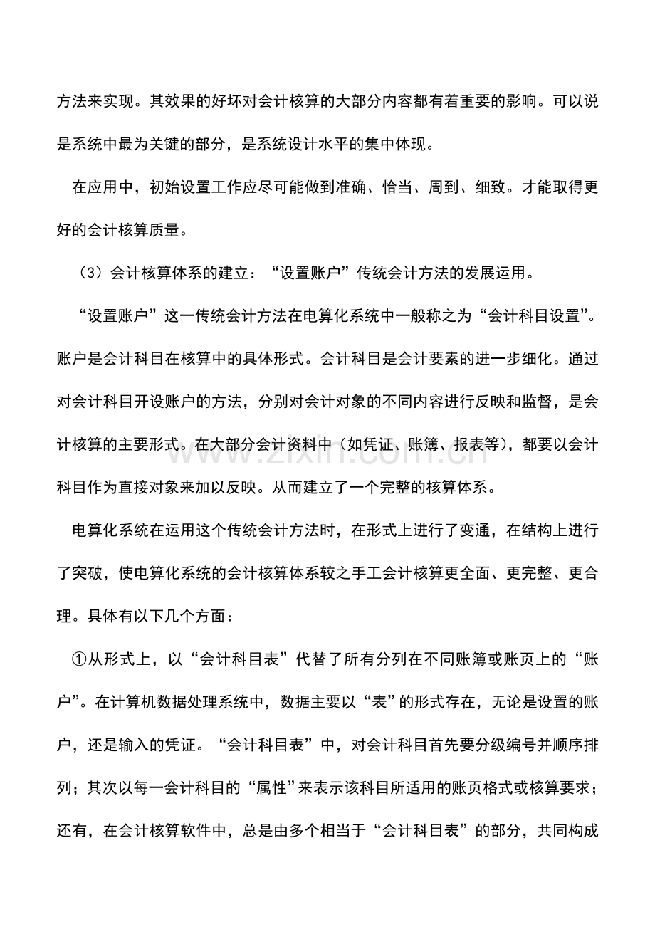 会计实务：电算化条件下的会计核算方法.doc_第3页