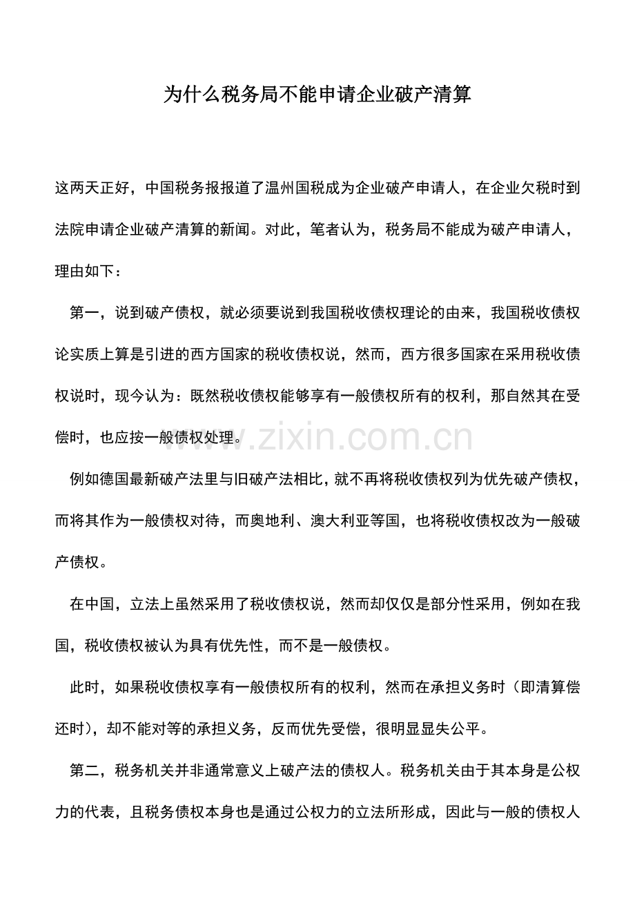 会计实务：为什么税务局不能申请企业破产清算-.doc_第1页