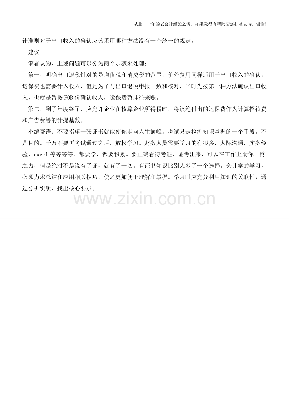 出口销售收入确认方法【会计实务经验之谈】.doc_第2页