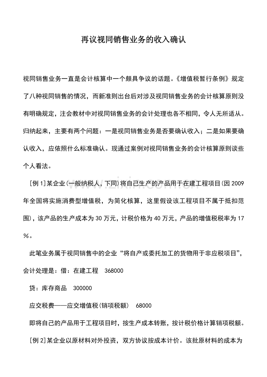 会计实务：再议视同销售业务的收入确认-0.doc_第1页