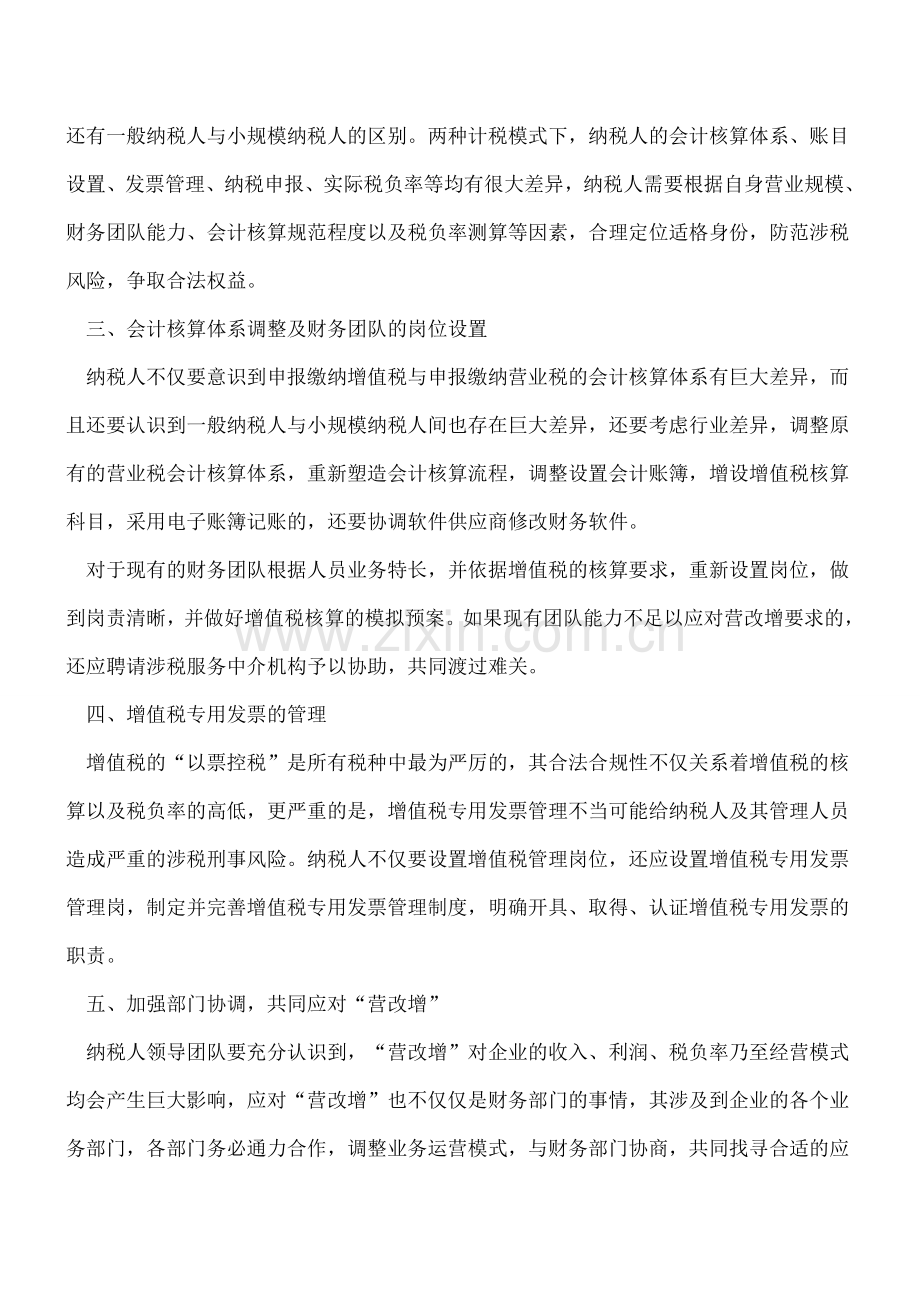 当前营改增企业应做好这8项具体工作.doc_第2页