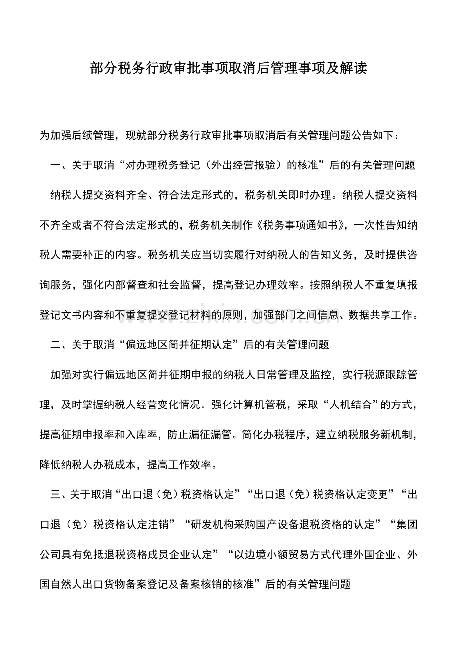 会计实务：部分税务行政审批事项取消后管理事项及解读.doc_第1页