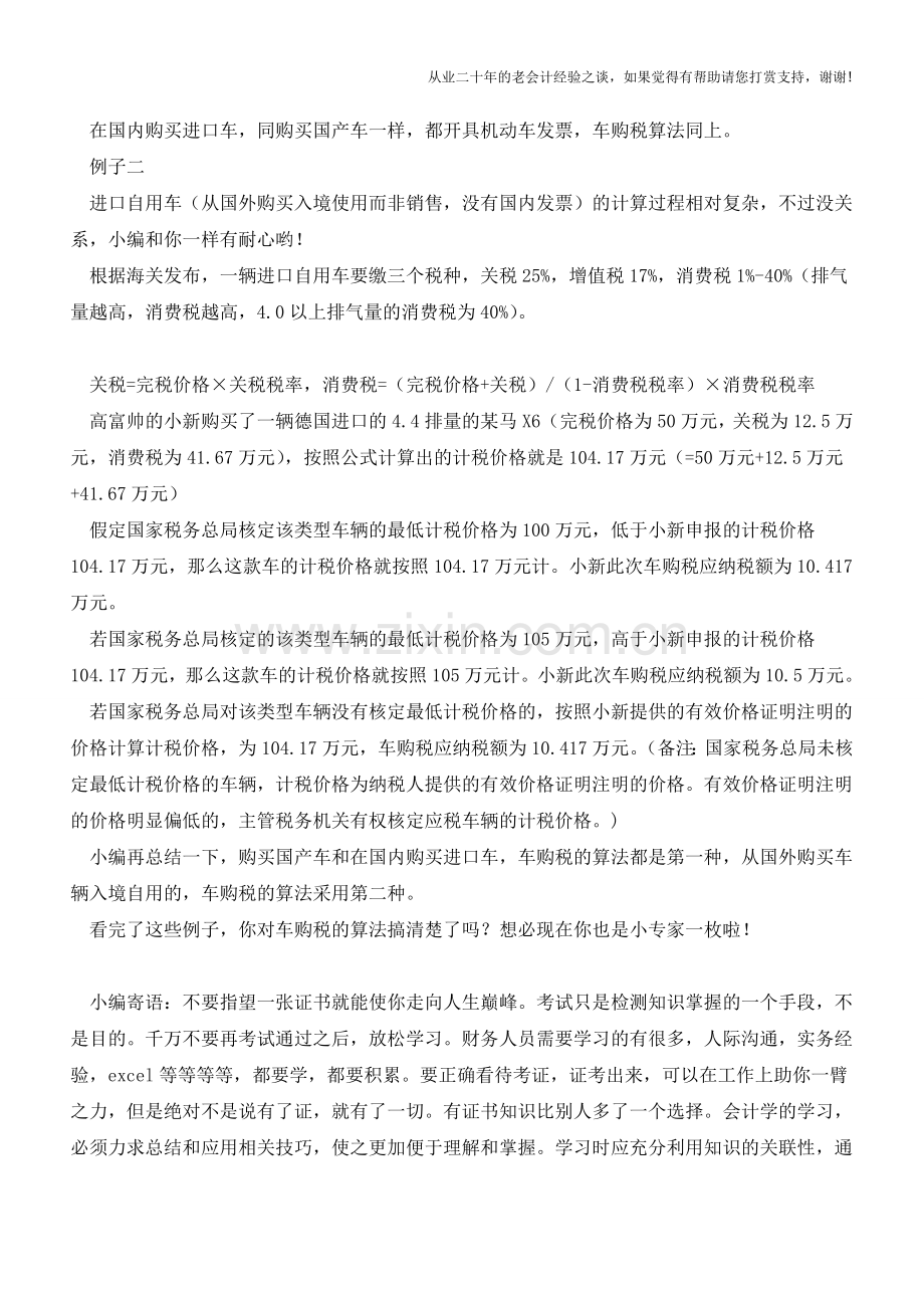 车购税纳税指南!24K纯知识贴!(老会计人的经验).doc_第2页