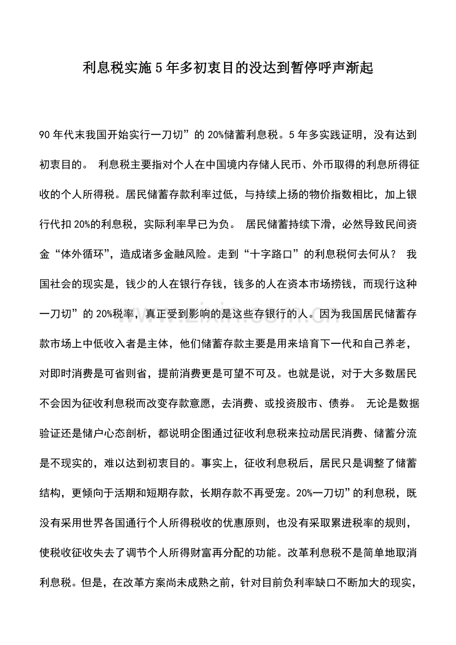 会计实务：利息税实施5年多初衷目的没达到暂停呼声渐起.doc_第1页